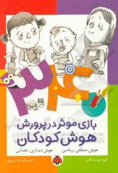 340 بازی موثر در پرورش هوش کودکان: هوش منطقی - ریاضی، هوش دیداری - فضایی
